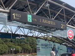 -上海科技馆(地铁站)