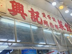 -兴记菜馆