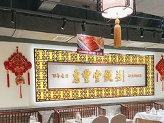 -惠丰堂饭庄·烤鸭·京味菜(民族大学店)