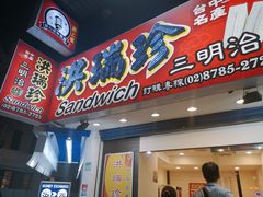 门面-洪瑞珍三明治(忠孝店)