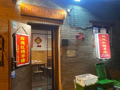 门面-玫瑰红烤羊排(北新桥三条店)