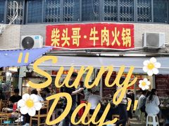 门面-柴头哥·牛肉火锅(爱民路店)