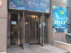 -天幕新彩云国际影城(激光巨幕店)