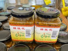 -苏州市吴中区光福窑上花果蜜饯厂