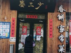 门面-娄三少·老北京春饼烤鸭家常菜(方庄店)