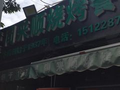 门面-同来顺烧烤餐厅(哈尔滨道店)