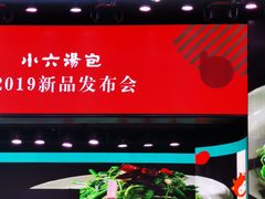 -小六汤包(万和城店)