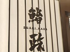 -鮨政· Omakase(港汇恒隆广场店)