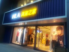 -海澜之家(王府井大街店)