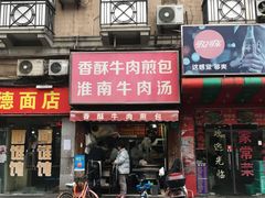 门面-牛煎里牛肉煎包淮南牛肉汤(广东路店)