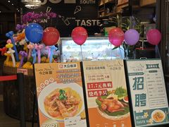 -今之味南亚厨房·探店指南(领展购物广场店)