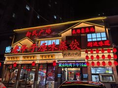 -老爷子原味蒸饺(总店)