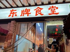 门面-东排食堂长沙小吃大排档(五一广场店)