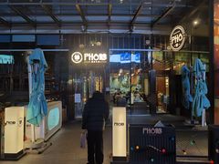 门面-PHO爺·越南料理(亦庄大族广场店)