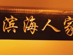 -良师门滨海人家·海鲜·家常菜(滨海城店)