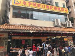 门面-老字号蛇口德记烧腊饭店·海鲜加工