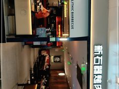 -新石器烤肉(南站店)