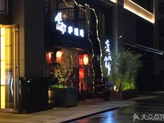 -萤初高端日料王(曲江银泰店)