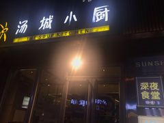 门面-汤城小厨•粤菜•靓汤(金宝街店)