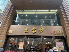 -王家沙点心店(南京西路总店)