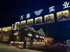 -袁山山重庆火锅(丈八北路店)