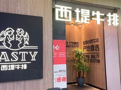 -西堤牛排(龙德广场店)