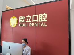 -欧立口腔(香雪店)