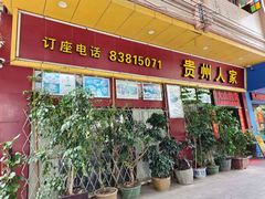 -贵州人家·酸汤火锅·20年老字号
