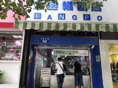 门面-芳婆糕团店(王府大街店)