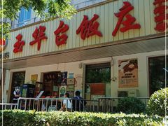门面-玉华台饭庄(裕中西里小区店)