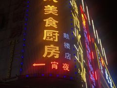 -庐州太太(鼓楼店)