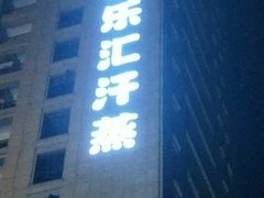 -极乐汇汗蒸会馆(杭州店)