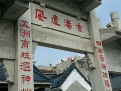 -黄埔古港