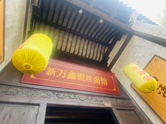 门面-新万鑫银丝面·非遗无锡味(惠山古镇店)