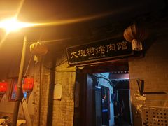 门面-大槐树烤肉馆