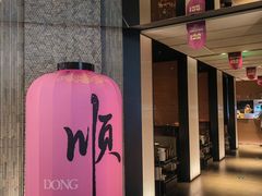 -东来顺·非遗火锅(赛格国际购物中心店)