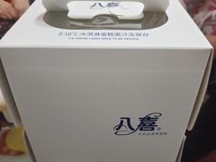 -八喜冰淇淋蛋糕(上海路万达店)