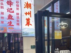 -官塘锋记鱼生·生腌·砂锅粥(牌坊街店)