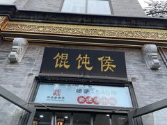 -馄饨侯(前门店)