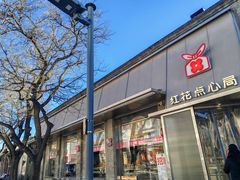 -红花点心局(护国寺店)