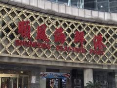 -顺风海鲜港(金玉兰店)