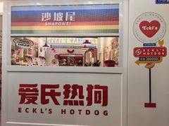 -Eckl’s爱氏热狗(猫街店)