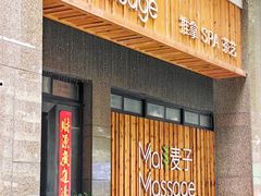 -麦子MaiMassage(打浦桥店)