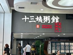 -南拳十三姨·潮汕砂锅粥(世纪金源店)