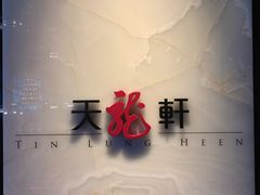 -天龙轩(香港丽思卡尔顿酒店)