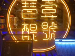 -琶醍壹号•潮菜江景餐吧