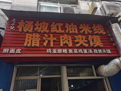 门面-老字号杨坡红油米线腊汁肉夹馍(东四道巷店)