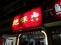 门面-绝味鸭脖(草场门桥店)