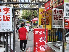 -阿宝生煎包(万松园总店)