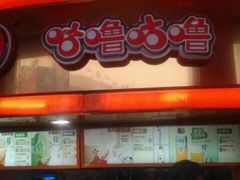 门面-咕噜咕噜·章鱼小丸子(西湖路店)